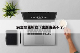 qq主题更新器（主题更新不了）