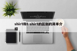 shirt和t-shirt的区别的简单介绍