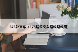 375公交车（375路公交车路线路线图）