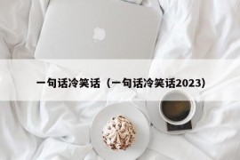 一句话冷笑话（一句话冷笑话2023）