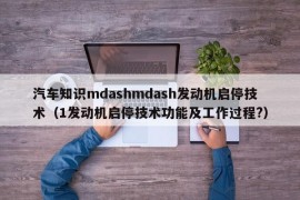 汽车知识mdashmdash发动机启停技术（1发动机启停技术功能及工作过程?）