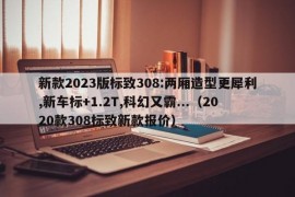 新款2023版标致308:两厢造型更犀利,新车标+1.2T,科幻又霸...（2020款308标致新款报价）