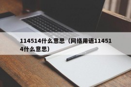 114514什么意思（网络用语114514什么意思）