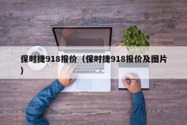 保时捷918报价（保时捷918报价及图片）