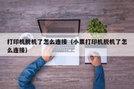 打印机脱机了怎么连接（小票打印机脱机了怎么连接）