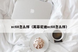 xc60怎么样（英菲尼迪xc60怎么样）