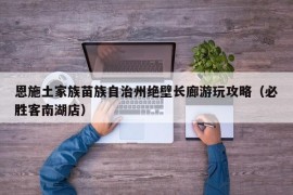 恩施土家族苗族自治州绝壁长廊游玩攻略（必胜客南湖店）