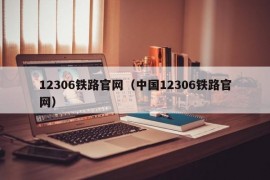 12306铁路官网（中国12306铁路官网）